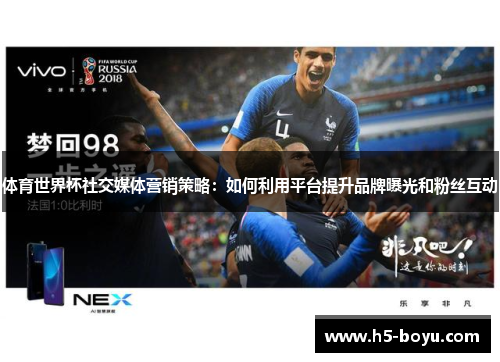 体育世界杯社交媒体营销策略：如何利用平台提升品牌曝光和粉丝互动