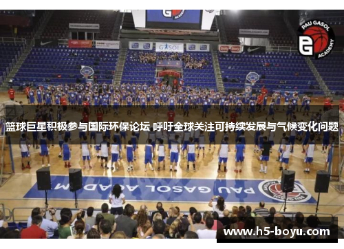 篮球巨星积极参与国际环保论坛 呼吁全球关注可持续发展与气候变化问题