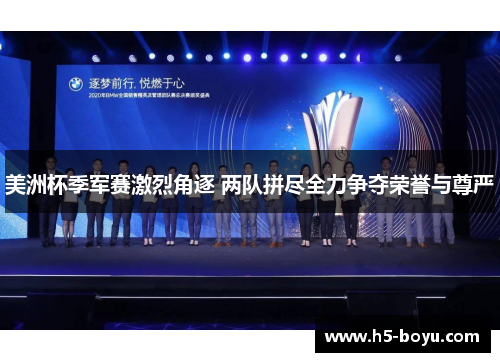 美洲杯季军赛激烈角逐 两队拼尽全力争夺荣誉与尊严