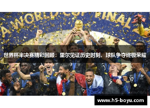 世界杯半决赛精彩回顾：里尔见证历史时刻，球队争夺终极荣耀
