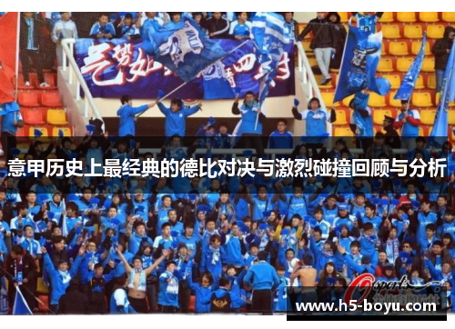 意甲历史上最经典的德比对决与激烈碰撞回顾与分析