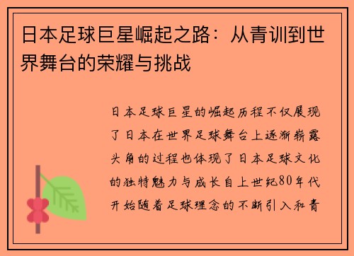 日本足球巨星崛起之路：从青训到世界舞台的荣耀与挑战