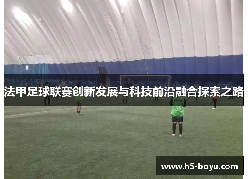 法甲足球联赛创新发展与科技前沿融合探索之路