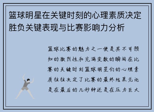 篮球明星在关键时刻的心理素质决定胜负关键表现与比赛影响力分析