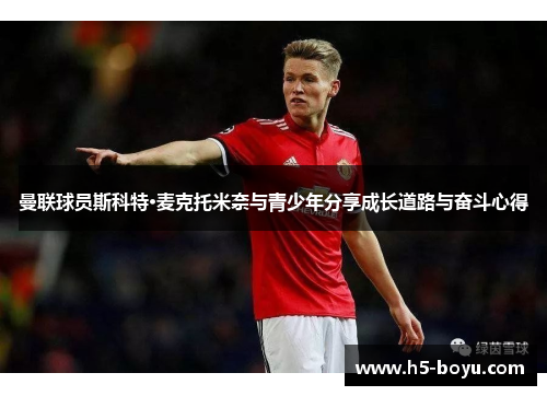 曼联球员斯科特·麦克托米奈与青少年分享成长道路与奋斗心得