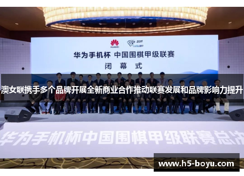 澳女联携手多个品牌开展全新商业合作推动联赛发展和品牌影响力提升