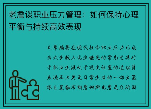 老詹谈职业压力管理：如何保持心理平衡与持续高效表现