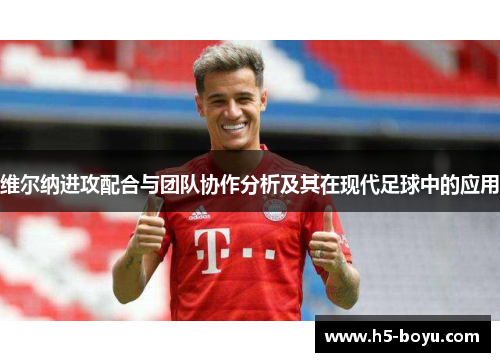 维尔纳进攻配合与团队协作分析及其在现代足球中的应用