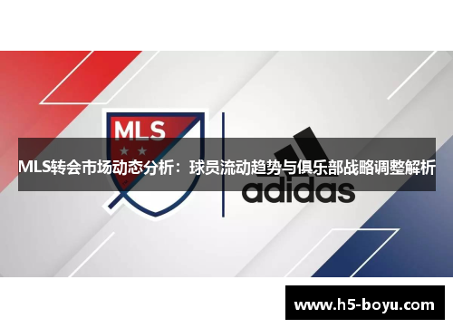 MLS转会市场动态分析：球员流动趋势与俱乐部战略调整解析