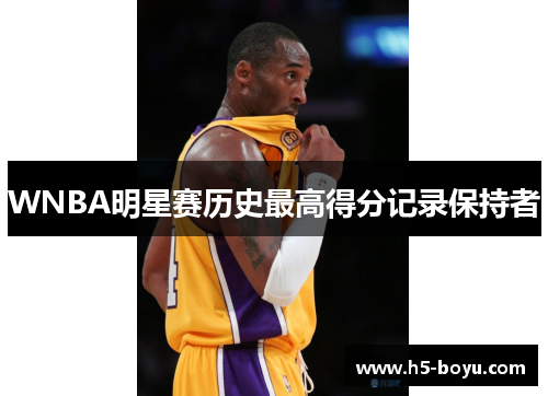 WNBA明星赛历史最高得分记录保持者