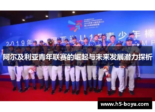 阿尔及利亚青年联赛的崛起与未来发展潜力探析