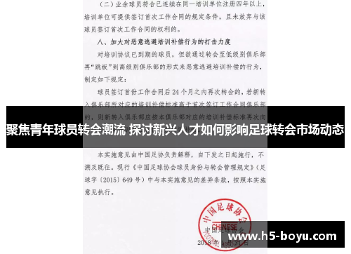 聚焦青年球员转会潮流 探讨新兴人才如何影响足球转会市场动态