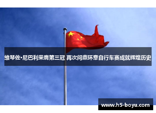 维琴佐·尼巴利荣膺第三冠 再次问鼎环意自行车赛成就辉煌历史