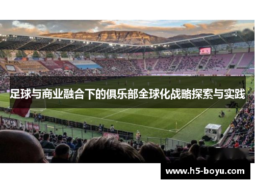 足球与商业融合下的俱乐部全球化战略探索与实践