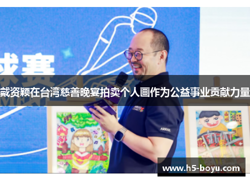 戴资颖在台湾慈善晚宴拍卖个人画作为公益事业贡献力量