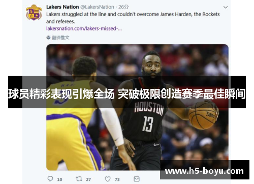 球员精彩表现引爆全场 突破极限创造赛季最佳瞬间