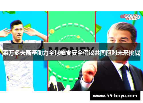 莱万多夫斯基助力全球粮食安全倡议共同应对未来挑战