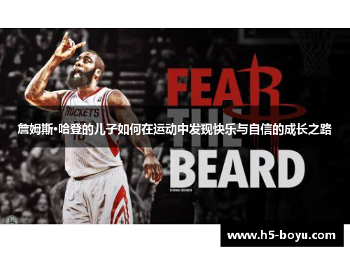 詹姆斯·哈登的儿子如何在运动中发现快乐与自信的成长之路