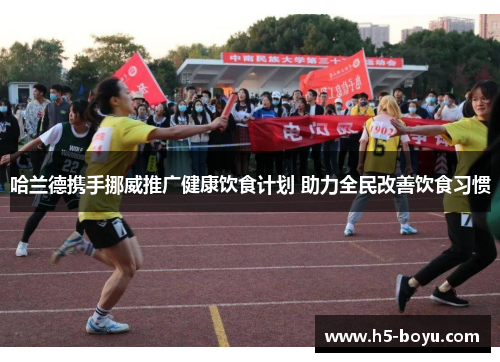 哈兰德携手挪威推广健康饮食计划 助力全民改善饮食习惯