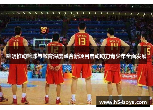 姚明推动篮球与教育深度融合新项目启动助力青少年全面发展