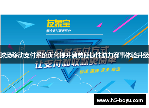 球场移动支付系统优化提升消费便捷性助力赛事体验升级