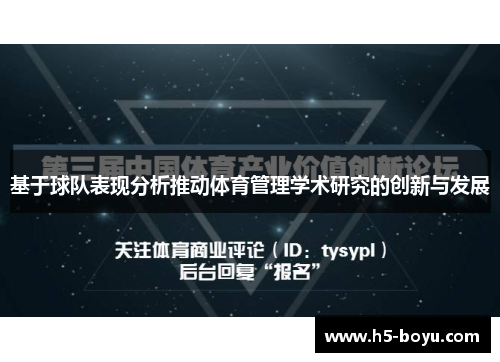 基于球队表现分析推动体育管理学术研究的创新与发展