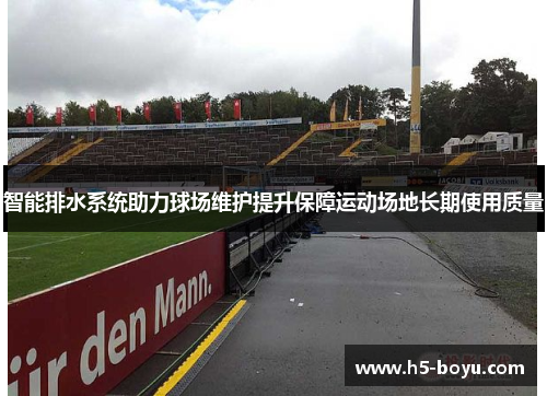 智能排水系统助力球场维护提升保障运动场地长期使用质量