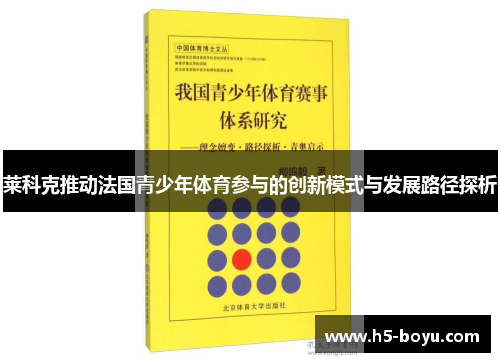 莱科克推动法国青少年体育参与的创新模式与发展路径探析