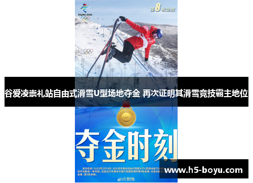谷爱凌崇礼站自由式滑雪U型场地夺金 再次证明其滑雪竞技霸主地位