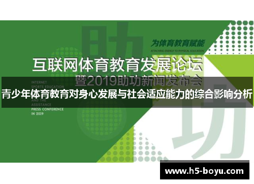 青少年体育教育对身心发展与社会适应能力的综合影响分析