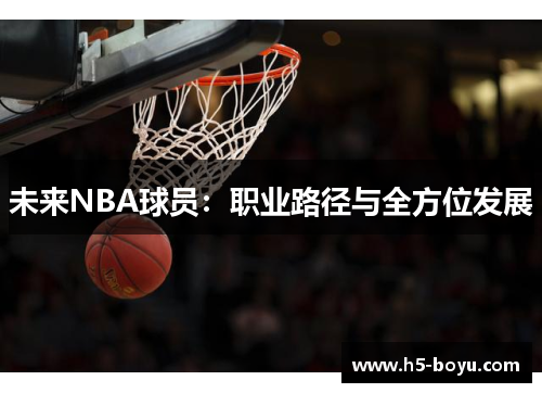 未来NBA球员：职业路径与全方位发展