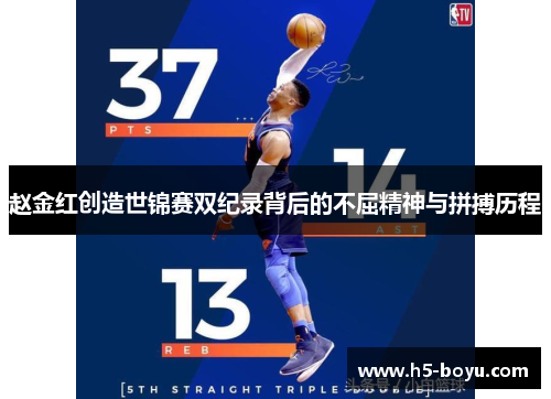 赵金红创造世锦赛双纪录背后的不屈精神与拼搏历程