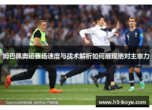 姆巴佩奥运赛场速度与战术解析如何展现绝对主宰力