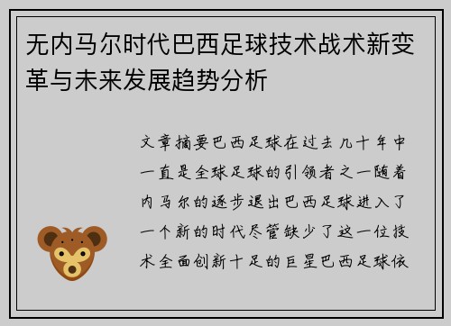 无内马尔时代巴西足球技术战术新变革与未来发展趋势分析