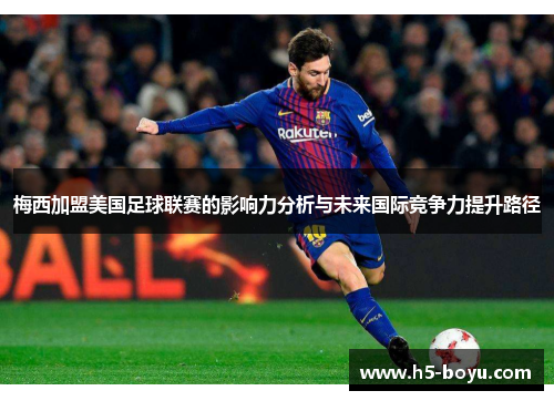 梅西加盟美国足球联赛的影响力分析与未来国际竞争力提升路径