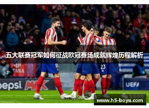 五大联赛冠军如何征战欧冠赛场成就辉煌历程解析