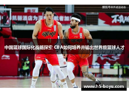 中国篮球国际化战略探索 CBA如何培养并输出世界级篮球人才