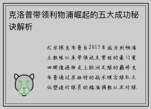 克洛普带领利物浦崛起的五大成功秘诀解析