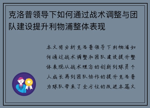 克洛普领导下如何通过战术调整与团队建设提升利物浦整体表现