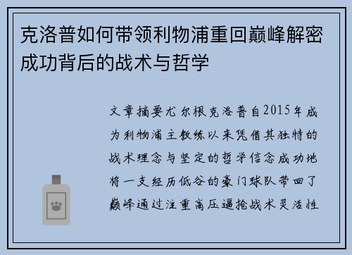 克洛普如何带领利物浦重回巅峰解密成功背后的战术与哲学
