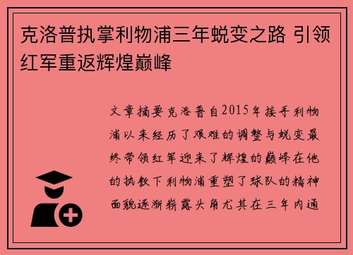 克洛普执掌利物浦三年蜕变之路 引领红军重返辉煌巅峰