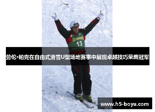 劳伦·帕克在自由式滑雪U型场地赛事中展现卓越技巧荣膺冠军