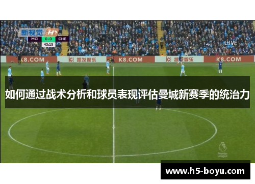 如何通过战术分析和球员表现评估曼城新赛季的统治力
