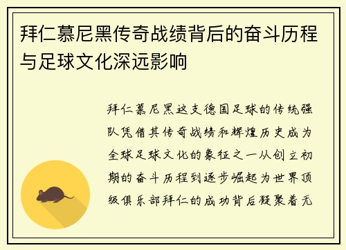 拜仁慕尼黑传奇战绩背后的奋斗历程与足球文化深远影响