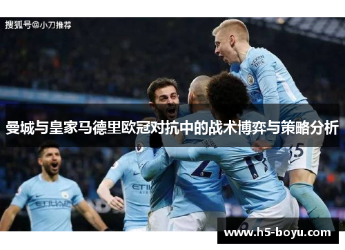 曼城与皇家马德里欧冠对抗中的战术博弈与策略分析