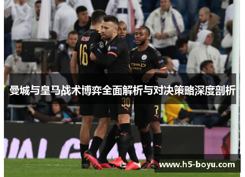 曼城与皇马战术博弈全面解析与对决策略深度剖析