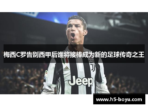 梅西C罗告别西甲后谁将接棒成为新的足球传奇之王