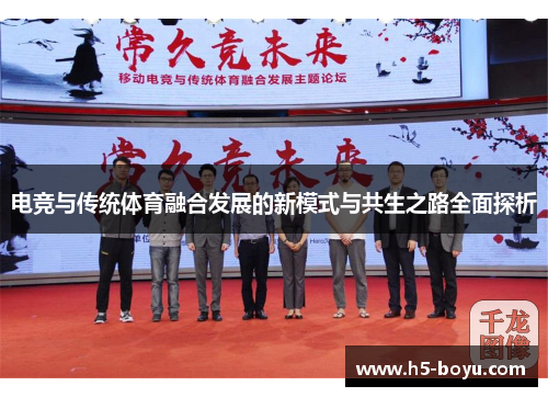 电竞与传统体育融合发展的新模式与共生之路全面探析