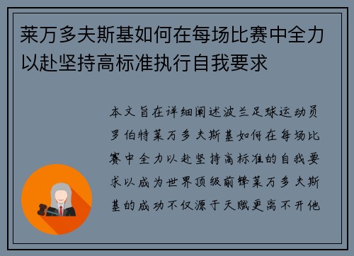莱万多夫斯基如何在每场比赛中全力以赴坚持高标准执行自我要求