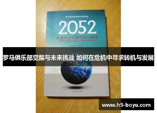 罗马俱乐部觉醒与未来挑战 如何在危机中寻求转机与发展